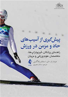 پیش گیری از آسیب های حاد و مزمن در ورزش راهنمای پزشکان، فیزیوتراپ ها، متخصصان علوم ورزشی و مربیان